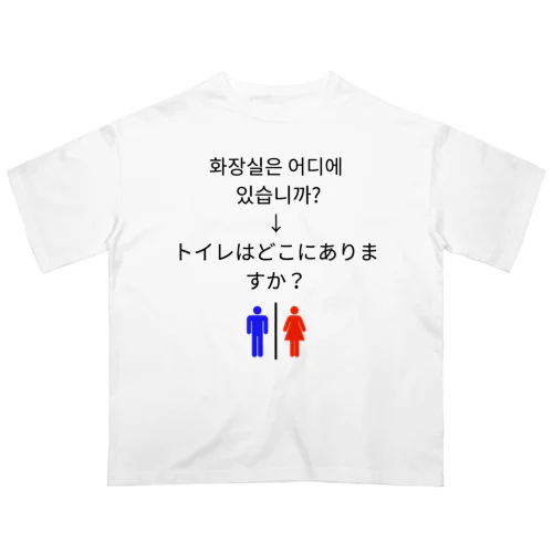 화장실 상품 Oversized T-Shirt