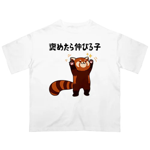 褒めたら伸びる子 レッサーパンダ Oversized T-Shirt