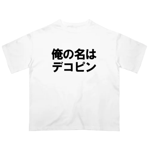 俺の名はデコピン オーバーサイズTシャツ