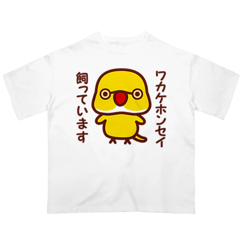 ワカケホンセイインコ飼っています（ルチノー/オス） オーバーサイズTシャツ