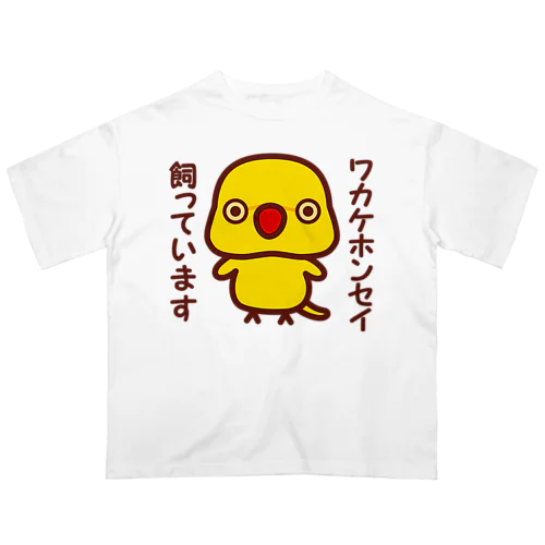 ワカケホンセイインコ飼っています（ルチノー/メス） オーバーサイズTシャツ