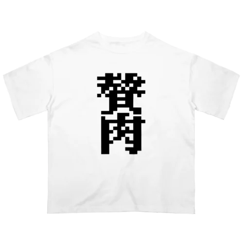 ゼイニク　贅肉 オーバーサイズTシャツ