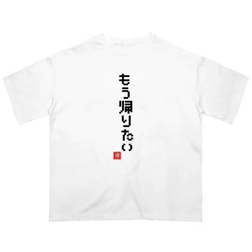 もう帰りたい Oversized T-Shirt