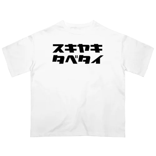 タベタイシリーズ）スキヤキタベタイ Oversized T-Shirt