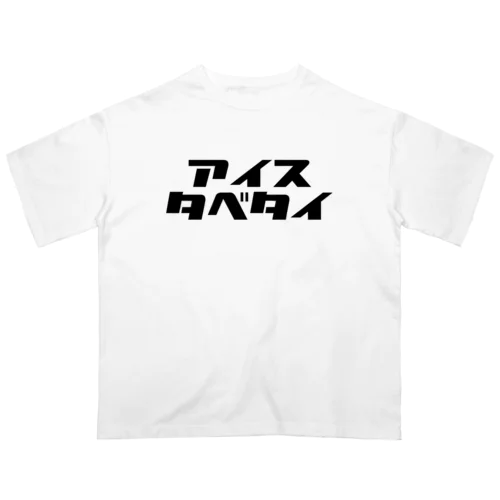 タベタイシリーズ）アイスタベタイ Oversized T-Shirt