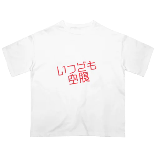 いつでも空腹 Oversized T-Shirt