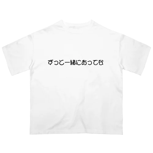 ずっと一緒におってな Oversized T-Shirt