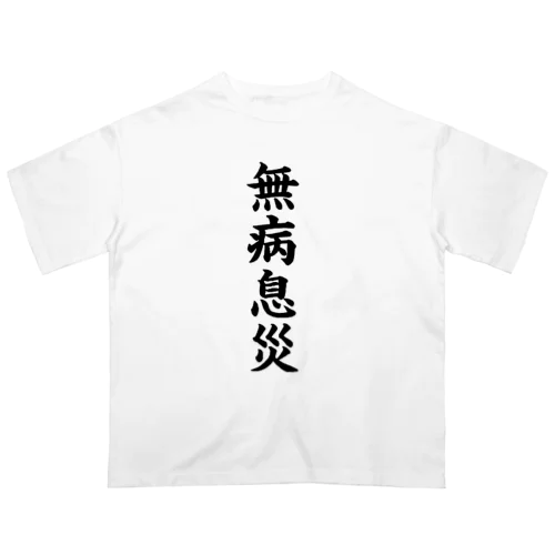 無病息災 オーバーサイズTシャツ