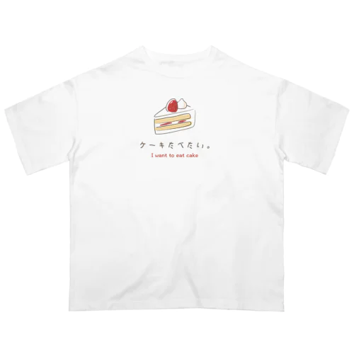 ケーキたべたい。 オーバーサイズTシャツ