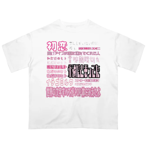 きらめくPOP体 オーバーサイズTシャツ