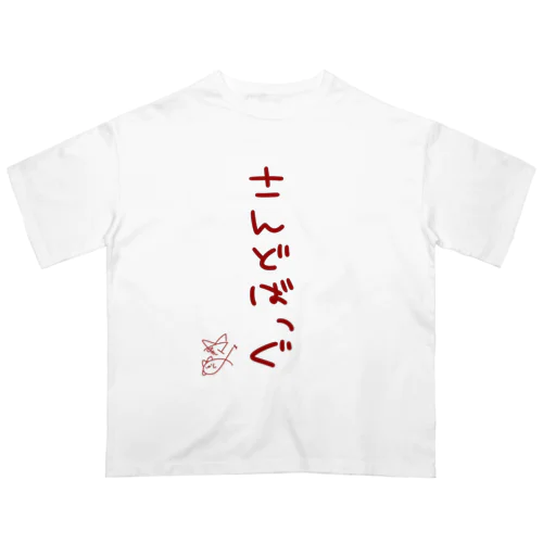 さんどばっぐ【真園手書きフォント】 オーバーサイズTシャツ