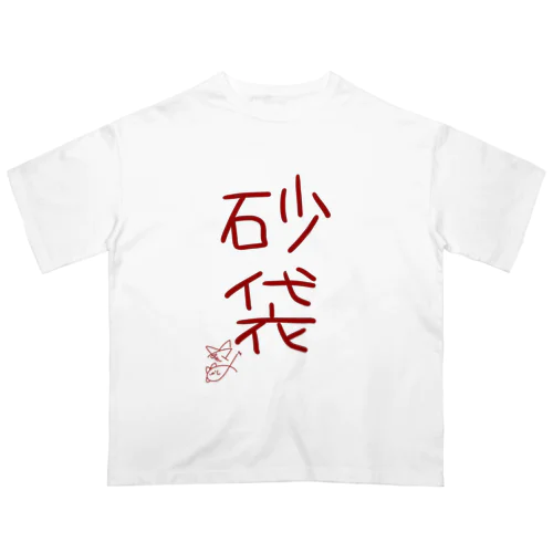 砂袋【真園手書きフォント】 オーバーサイズTシャツ