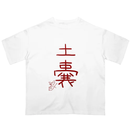 土嚢【真園手書きフォント】 オーバーサイズTシャツ