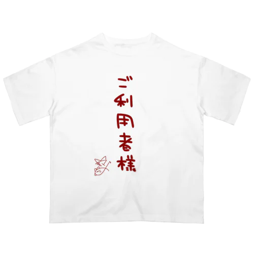 ご利用者様【真園手書きフォント】 オーバーサイズTシャツ