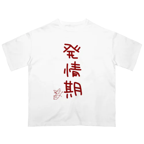 発情期【真園手書きフォント】 オーバーサイズTシャツ