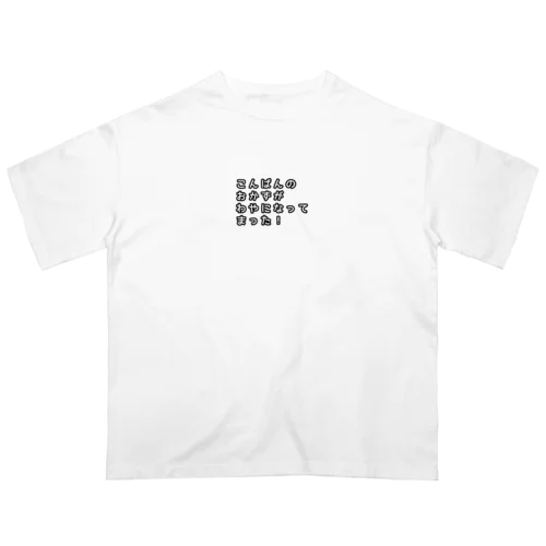 名古屋弁(わやになる) オーバーサイズTシャツ