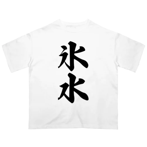 氷水 オーバーサイズTシャツ