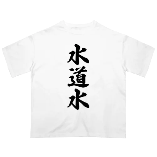 水道水 オーバーサイズTシャツ