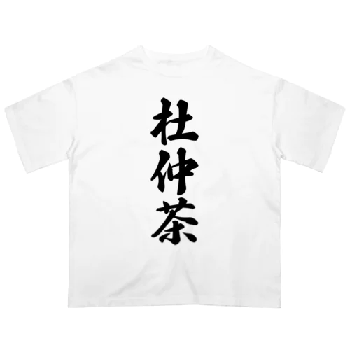 杜仲茶 Oversized T-Shirt
