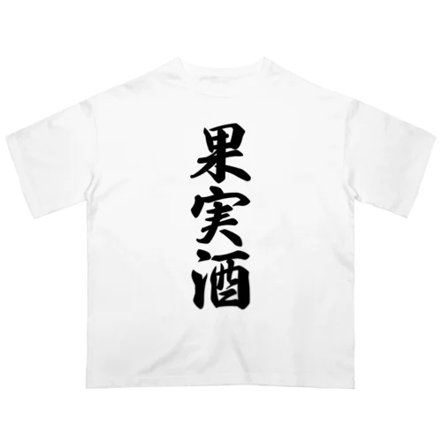 果実酒 Oversized T-Shirt