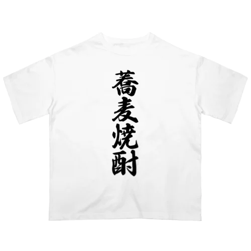 蕎麦焼酎 Oversized T-Shirt