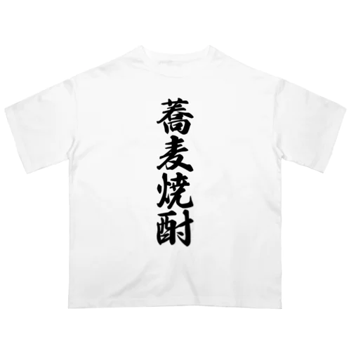 蕎麦焼酎 オーバーサイズTシャツ