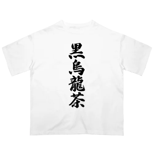 黒烏龍茶 オーバーサイズTシャツ