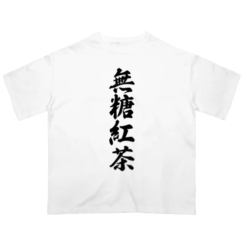無糖紅茶 Oversized T-Shirt