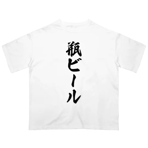 瓶ビール オーバーサイズTシャツ