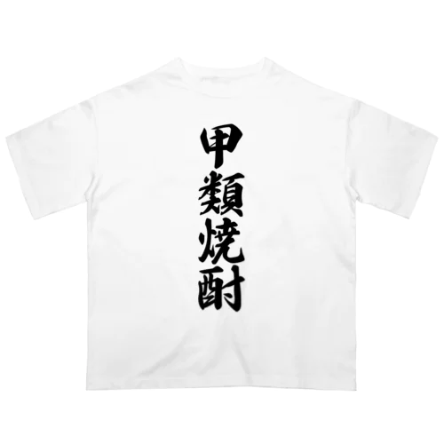 甲類焼酎 オーバーサイズTシャツ