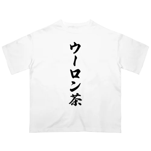 ウーロン茶 オーバーサイズTシャツ