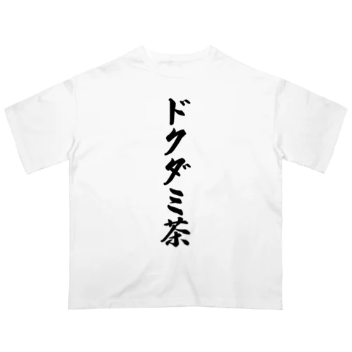 ドクダミ茶 オーバーサイズTシャツ