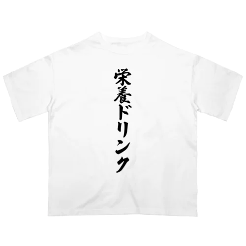 栄養ドリンク オーバーサイズTシャツ