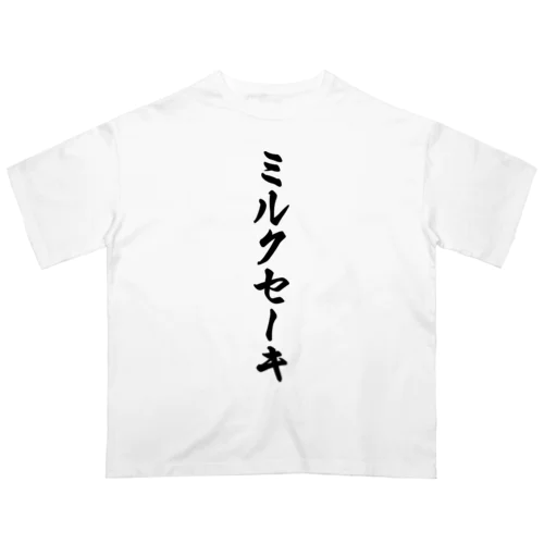 ミルクセーキ オーバーサイズTシャツ