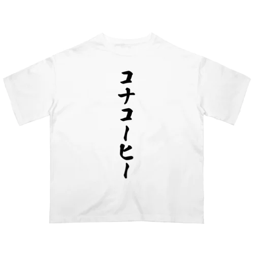 コナコーヒー オーバーサイズTシャツ