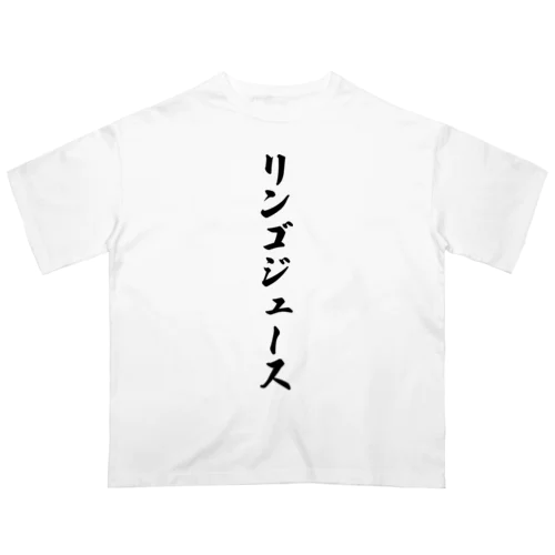 リンゴジュース オーバーサイズTシャツ