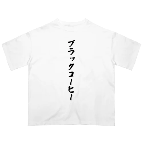 ブラックコーヒー オーバーサイズTシャツ