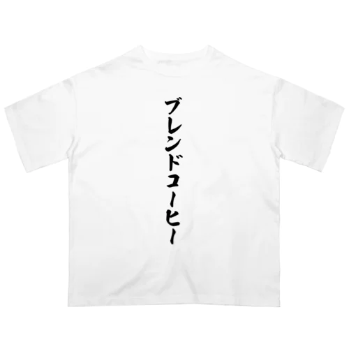 ブレンドコーヒー オーバーサイズTシャツ