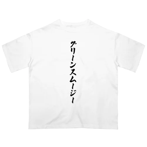 グリーンスムージー Oversized T-Shirt