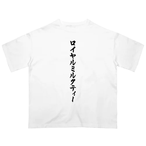 ロイヤルミルクティー オーバーサイズTシャツ