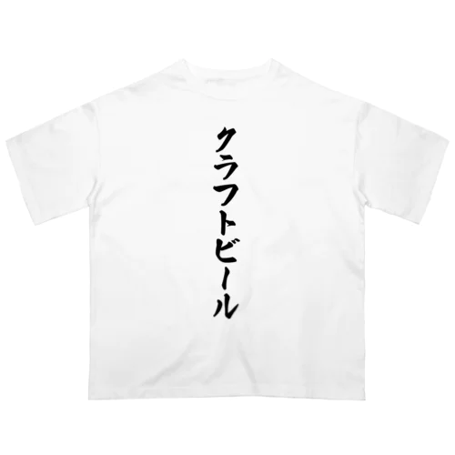 クラフトビール オーバーサイズTシャツ