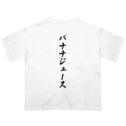 バナナジュース オーバーサイズTシャツ