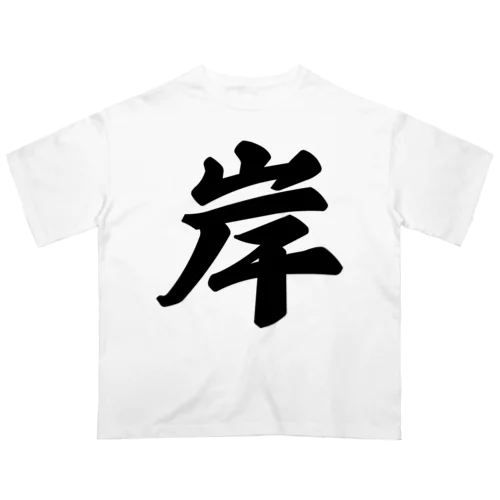 岸 オーバーサイズTシャツ