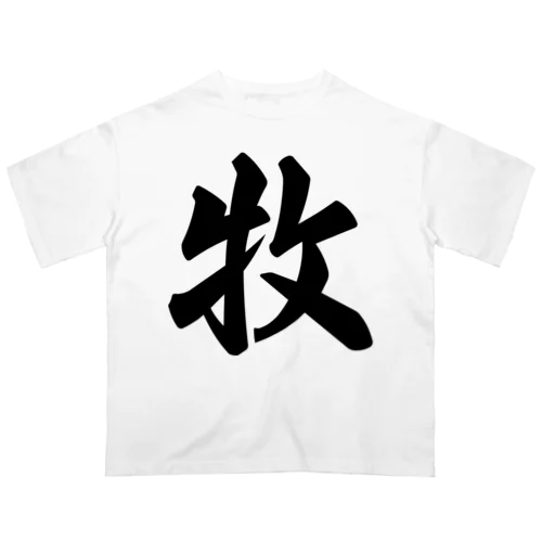牧 Oversized T-Shirt