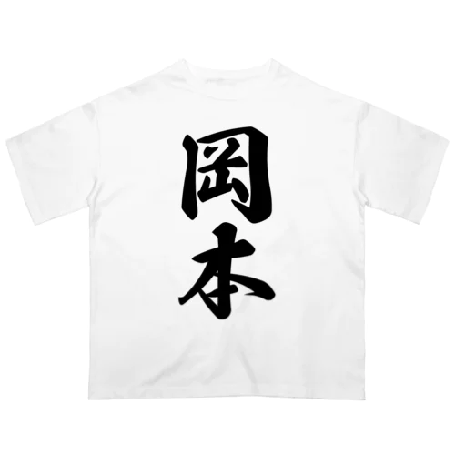 岡本 オーバーサイズTシャツ