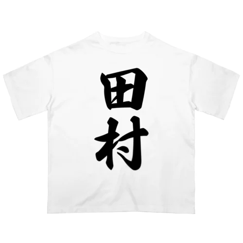 田村 オーバーサイズTシャツ