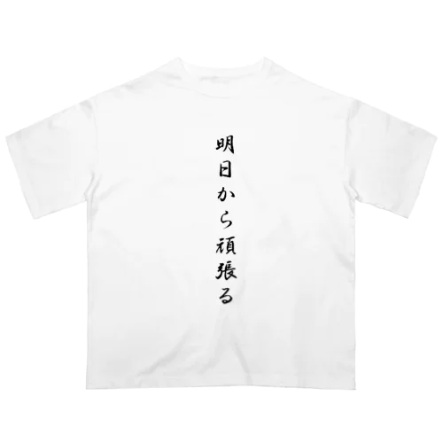 明日から頑張る Oversized T-Shirt