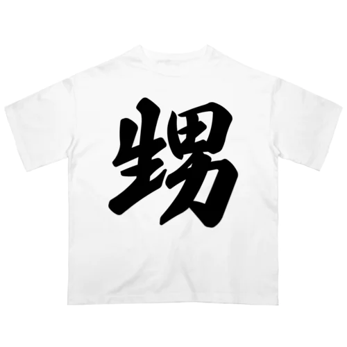 甥 オーバーサイズTシャツ