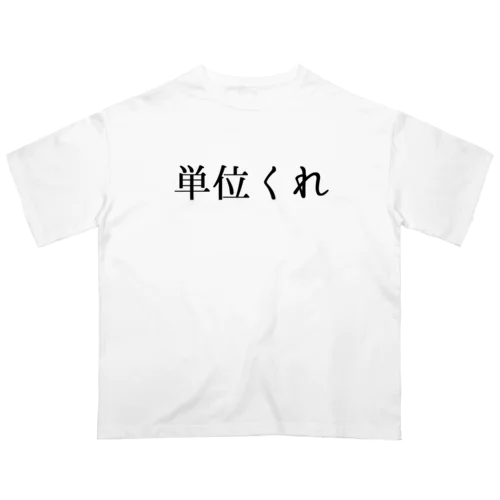 単位くれ！！ オーバーサイズTシャツ