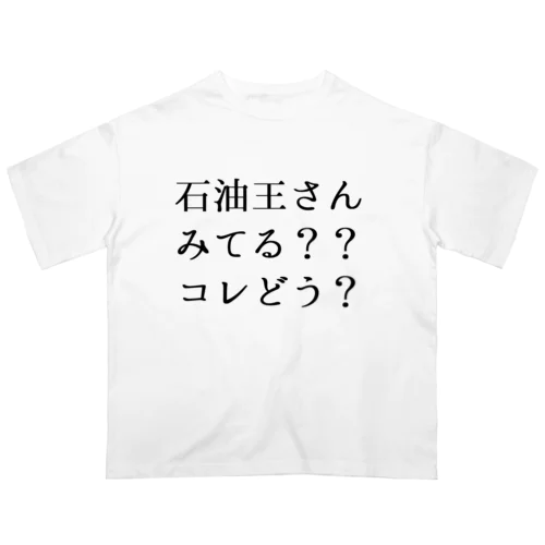 石油王さん見てる？コレどう？ オーバーサイズTシャツ